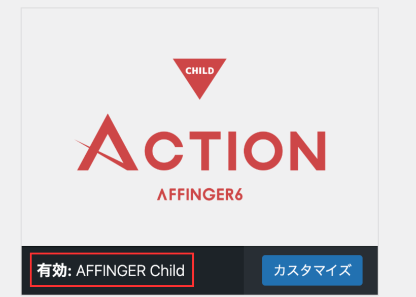 AFFINGER Child有効化
