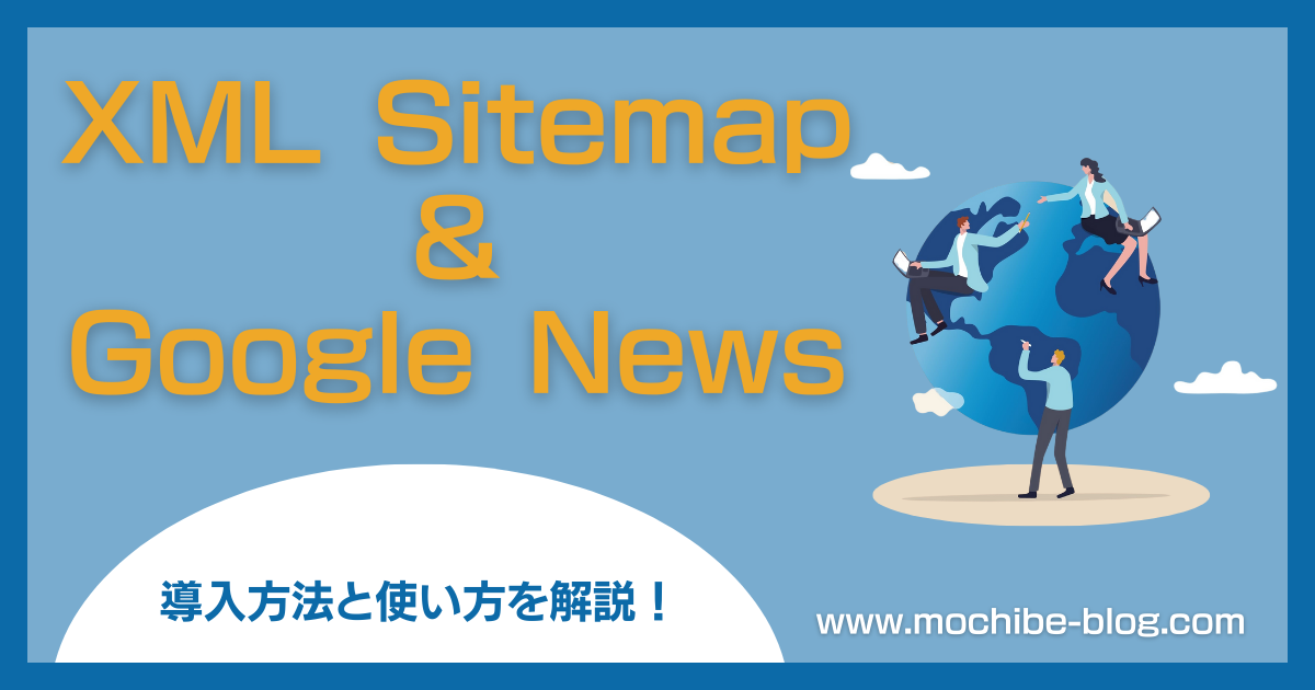 XML Sitemap & Google Newsの導入方法と使い方